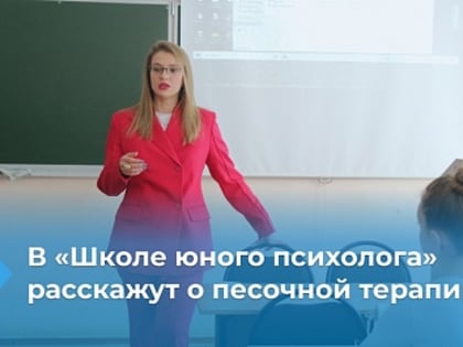 «Школа юного психолога» приглашает на заключительное занятие