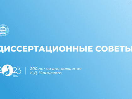 Пять диссертационных советов функционирует в ЯГПУ им.К.Д.Ушинского