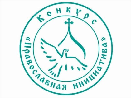 НАЧАЛСЯ ПРИЕМ ЗАЯВОК НА  КОНКУРС «ПРАВОСЛАВНАЯ ИНИЦИАТИВА»