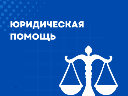 День бесплатной юридической помощи