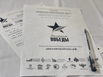 «Единая Россия» проведёт международную историческую акцию «Диктант Победы» 27 апреля