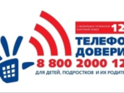 Телефон доверия для детей, подростков и их родителей.