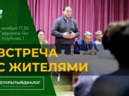 Открытая встреча с жителями района