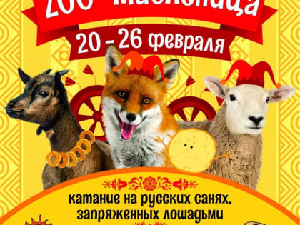 В Ярославском зоопарке проходит масленичная неделя