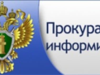 Прокуратура Гаврилов-Ямского района информирует