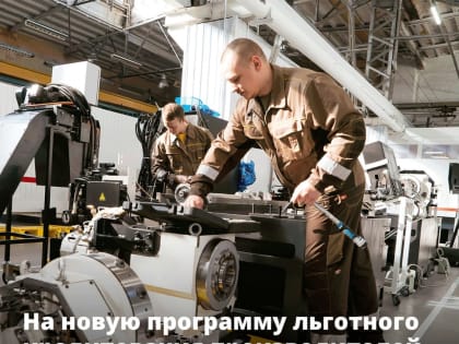 Правительство направит 1 млрд рублей на новую программу льготного кредитования производителей приоритетной промышленной продукции