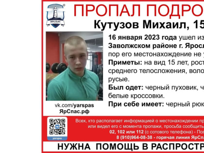В Ярославле идут поиски двух пропавших подростков