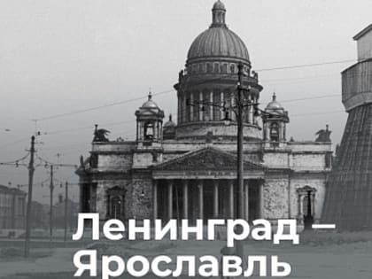 Ярославль и блокадный Ленинград: подробности от эксперта ЯрГУ