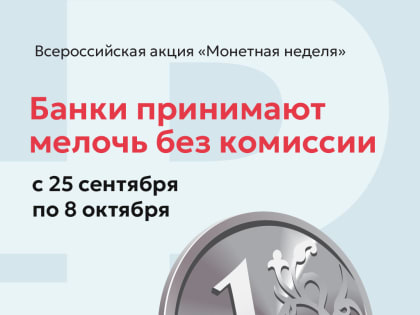 В Ярославской области началась «Монетная неделя»