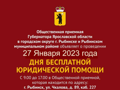День бесплатной юридической помощи в Рыбинске