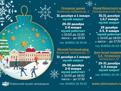 Режим работы музея в Новогодние праздники!