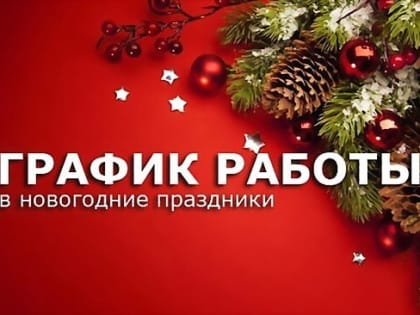 График работы в праздничные дни