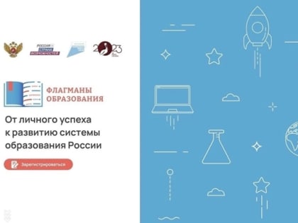 Флагманы образования: приём заявок продолжается