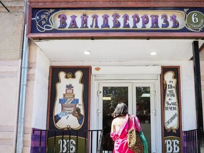 Ретро-вывеска для Wildberries появилась в Рыбинске