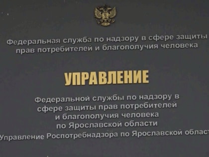 Горячая линия Роспотребнадзора по вирусу Коксаки открыта в Ярославле