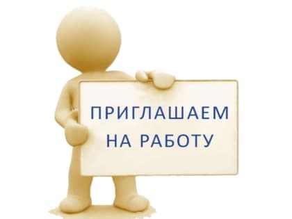 Внимание, вакансии!