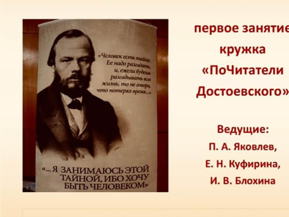 НАЧИНАЕТСЯ ЦИКЛ ЗАНЯТИЙ О ТВОРЧЕСТВЕ Ф. М. ДОСТОЕВСКОГО