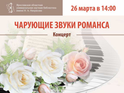 Некрасовская библиотека: приглашаем на концерт «Чарующие звуки романса»