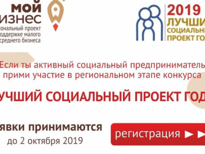 Стартовал прием заявок на участие в региональном этапе всероссийского конкурса «Лучший социальный проект года»