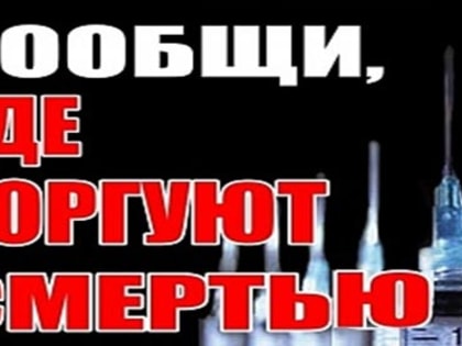 Антинаркотическая акция «Сообщи, где торгуют смертью» стартовала в Ярославской области