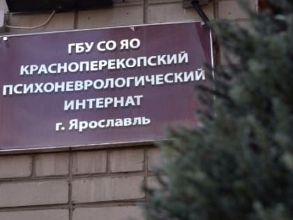 Депутаты посетили психоневрологический диспансер в Ярославле