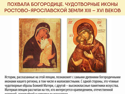 ПРИГЛАШАЕМ НА ЛЕКЦИЮ О ЧУДОТВОРНЫХ ИКОНАХ РОСТОВО-ЯРОСЛАВСКОЙ ЗЕМЛИ