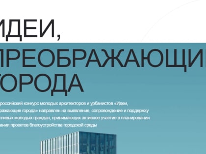 Примите участие во всероссийском конкурсе молодых архитекторов и урбанистов