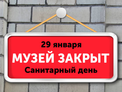 29 января музей будет закрыт на Санитарный день
