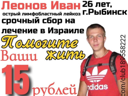 Иван Леонов спасен от лейкоза. А если б граждане не собрали ему деньги на лечение?