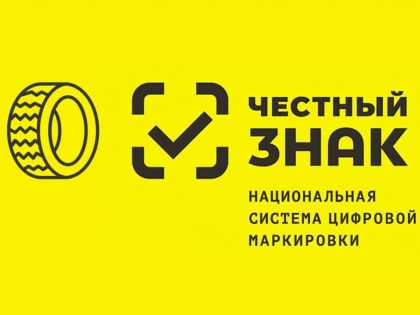 Маркировка «Честный знак»: что это такое
