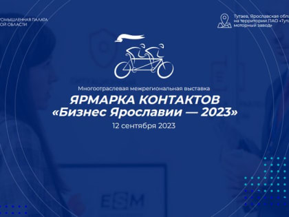 Ярмарка контактов «Бизнес Ярославии-2023»