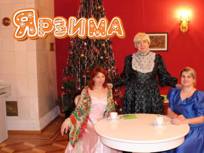 Программа «Рождество в дворянской семье»