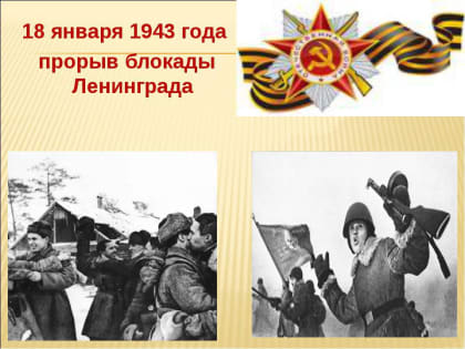 18 января исполняется 80 лет со дня прорыва блокады Ленинграда.