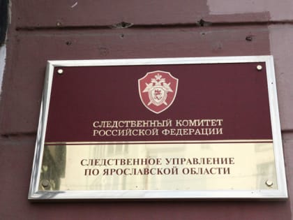 Следственный комитет прокомментировал задержание ярославских чиновников