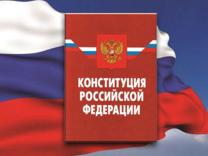 Продолжается Всероссийский конкурс партии на знание Конституции Российской Федерации