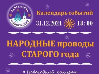 Празднование Нового года на Народной площади Переславля-Залесского 