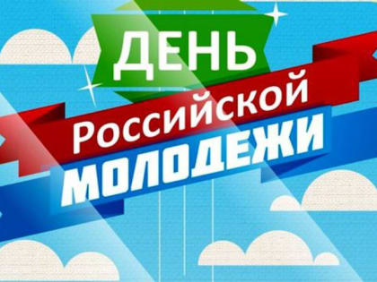 27 июня в России отмечается День молодежи