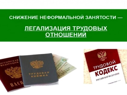 Неформальная занятость и легализация трудовых отношений