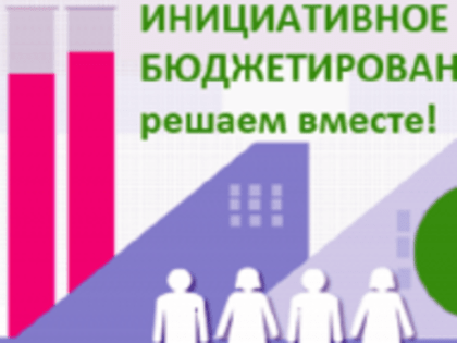 Конкурс проектов инициативного бюджетирования