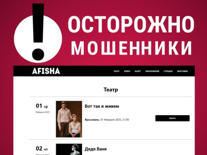 В Ярославле зрителей Волковского театра предупредили о мошенниках