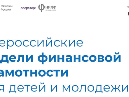 Жители Ярославской области могут принять участие во всероссийской Неделе финансовой грамотности для детей и молодежи