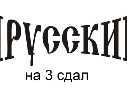 Без права на ошибку: для претендентов на пост мэра Ярославля следует ввести экзамен по русскому языку