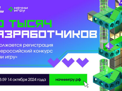 Третий сезон конкурса «Начни игру»: последний шанс для разработчиков