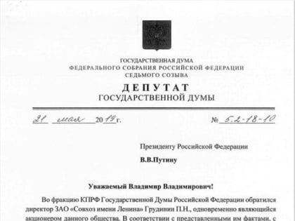 Обращение депутатов фракции КПРФ Госдумы в защиту совхоза имени В.И. Ленина