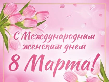 Дорогие, милые, прекрасные женщины!