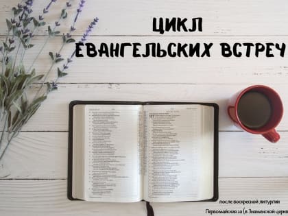 ПРОДОЛЖАЮТСЯ ЕВАНГЕЛЬСКИЕ ВСТРЕЧИ В МОЛОДЕЖНОМ ОТДЕЛЕ