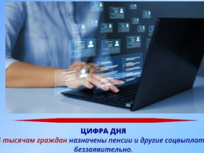 Отделение СФР по Ярославской области в этом году проактивно назначило пенсии и другие соцвыплаты 5 тысячам граждан