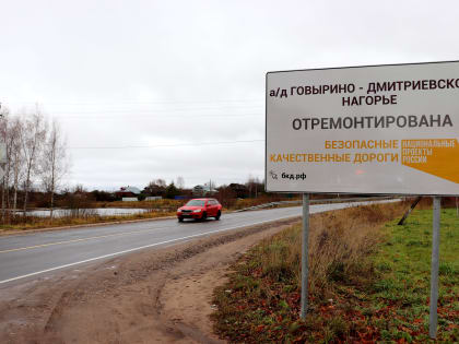 Дорогу Говырино – Дмитриевское – Нагорье сделали асфальтобетонной на всем протяжении