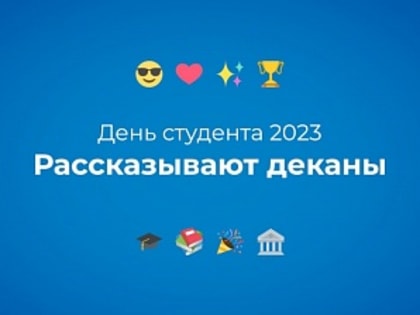 Как деканы факультетов отмечали День студента?