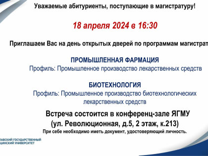 ЯГМУ ПРИГЛАШАЕТ: МАГИСТРАТУРА ПО ПРОМЫШЛЕННОЙ ФАРМАЦИИ И БИОТЕХНОЛОГИИ.